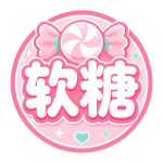 软糖社